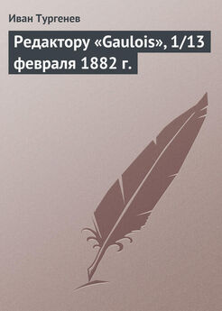 Иван Тургенев - Редактору «Gaulois», 1/13 февраля 1882 г.