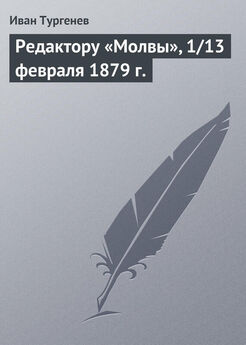 Иван Тургенев - Письмо к редактору «Московских ведомостей» 1/13 января 1857