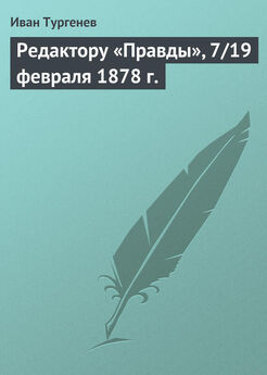 Иван Тургенев - Редактору «Правды», 7/19 февраля 1878 г.