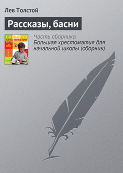 Лев Толстой - Басни, сказки, рассказы