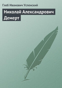 Глеб Успенский - «На минутку»
