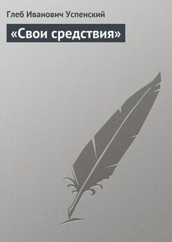 Глеб Успенский - «Свои средствия»