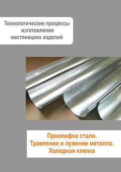 Илья Мельников - Жестяницкие работы. Сверление металла, пробивание, зенкование и зенкерование отверстий