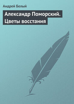 Андрей Белый - Александр Поморский. Цветы восстания