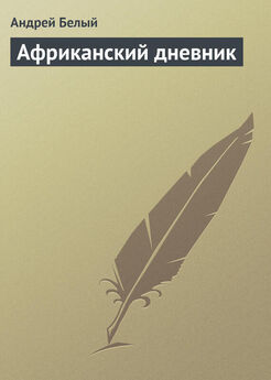 Андрей Белый - Неославянофильство и западничество в современной русской философской мысли