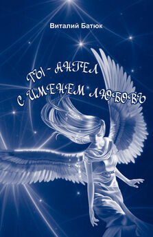 Виталий Батюк - Ты – Ангел с именем любовь (сборник)