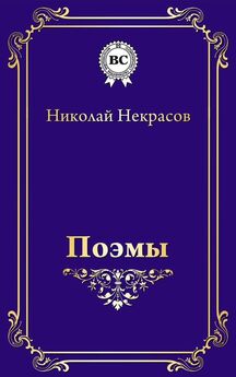 Николай Некрасов - Некрасов Н.А. Стихотворения. Поэмы