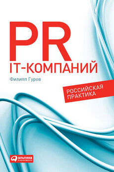 Филипп Гуров - PR IT-компаний: Российская практика