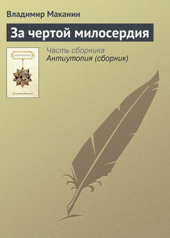 Владимир Маканин - Кавказский пленный (сборник)