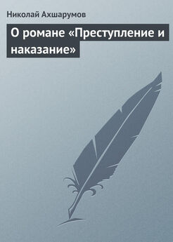 Николай Ахшарумов - О романе «Преступление и наказание»