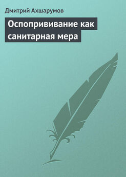 Дмитрий Ахшарумов - Оспопрививание как санитарная мера