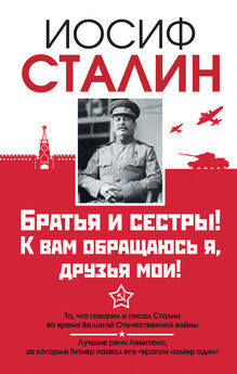 Иосиф Сталин - Братья и сестры! К вам обращаюсь я, друзья мои. О войне от первого лица