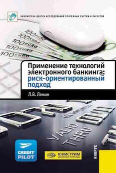 Леонид Лямин - Применение технологий электронного банкинга: риск-ориентированный подход