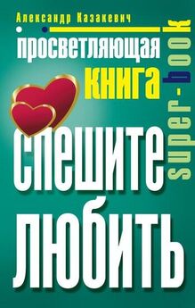 Дмитрий Семеник - Настоящая любовь. Тайны любви до брака и в браке