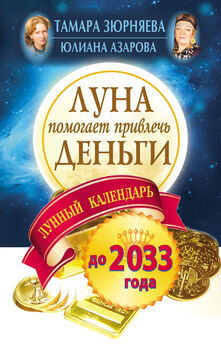 Юлиана Азарова - Луна помогает привлечь деньги. Лунный календарь на 20 лет