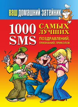 Иван Тихонов - 1000 самых лучших SMS-поздравлений, признаний, приколов