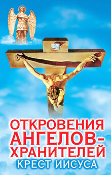 Ренат Гарифзянов - Откровения ангелов-хранителей. Крест Иисуса