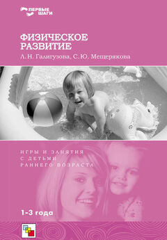 Софья Мещерякова - Развитие речи. Игры и занятия с детьми раннего возраста. 1-3 года