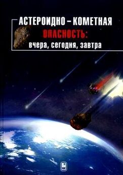 Коллектив авторов - Астероидно-кометная опасность: вчера, сегодня, завтра