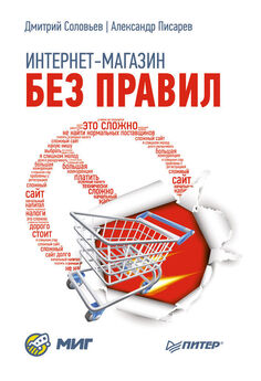 Дмитрий Соловьев - Интернет-магазин без правил