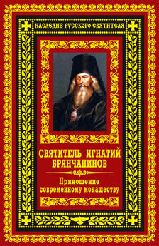 Святитель Игнатий Брянчанинов - Приношение современному монашеству