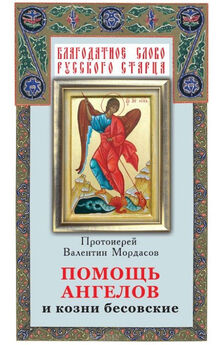 Валентин Мордасов - У Бога все живы. Православный обряд погребения. Утешение скорбящему. Молитвы за усопших