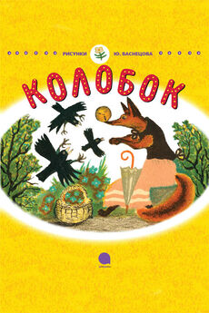 Русские народные сказки - Колобок
