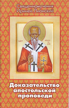 Священномученик Ириней Лионский - Доказательство апостольской проповеди
