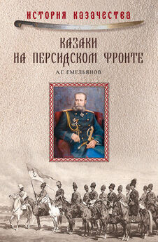 Алексей Емельянов - Казаки на персидском фронте (1915–1918)