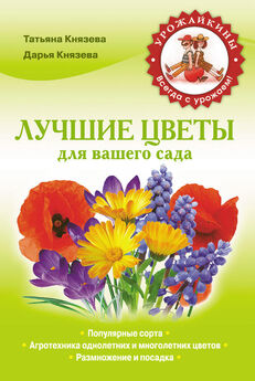 Ольга Городец - Тюльпаны. Лучшие сорта для вашего сада