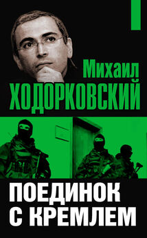 Михаил Ходорковский - Михаил Ходорковский. Поединок с Кремлем