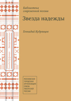 Геннадий Кудрявцев - Звезда надежды (сборник)
