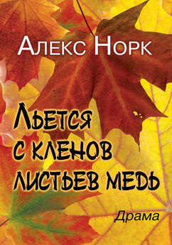 Алекс Норк - Льется с кленов листьев медь