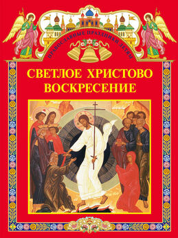 С. Шестакова - Светлое Христово Воскресение (сборник)