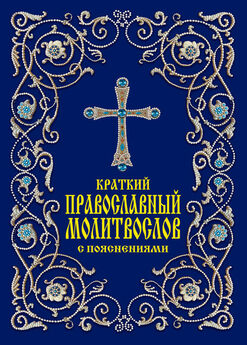 Сборник - Православный целебник. Главные молитвы для исцеления души и тела