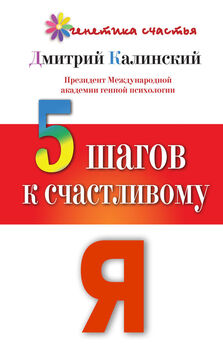 Дмитрий Калинский - 5 шагов к счастливому Я