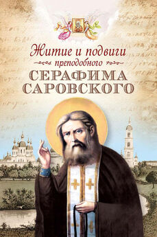 Серафим Звездинский - Проповеди о Божественной Литургии