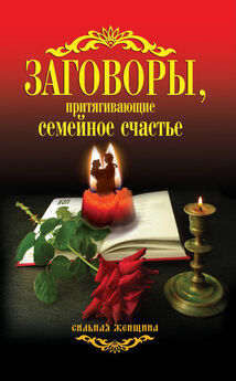 Наталья Степанова - Защитная книга-календарь. Заговоры и обереги на каждый день