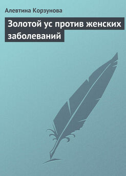 Алевтина Корзунова - Большая книга золотого уса