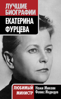 Екатерина Фурцева - «Я плачу только в подушку». Откровения «первой леди СССР»