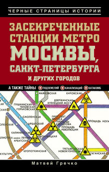 Матвей Гречко - Засекреченные станции метро Москвы, Санкт-Петербурга и других городов