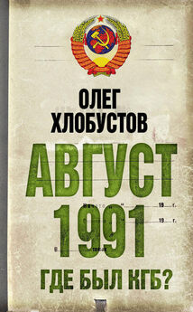 Олег Хлобустов - Август 1991 г. Где был КГБ?
