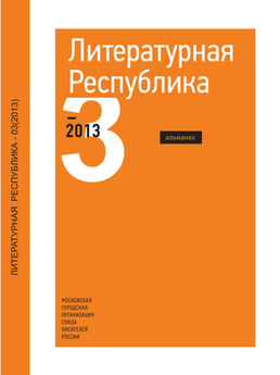 Коллектив авторов - Альманах «Литературная Республика» №3/2013