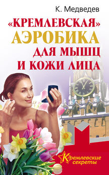 Константин Медведев - Большая книга кремлевских тайн. Как остановить старение, предсказывать будущее и читать людей, словно книгу