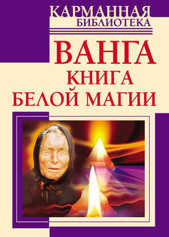 Наталья Пономарева - Большая книга магии Ванги