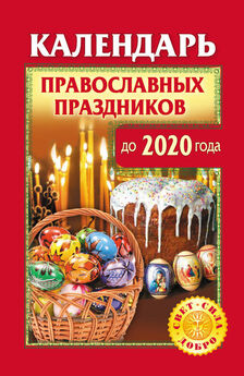 Олег Власов - Православный календарь на 2013 год