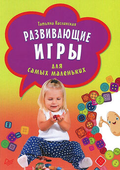 Татьяна Колбасина - Игры для дошкольников 1