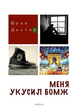 Юрий Дихтяр - Сам себе Тарантина (сборник)