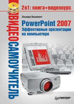 Дмитрий Донцов - Word 2007. Легкий старт