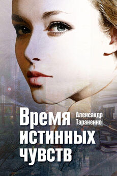 Александр Тараненко - Время истинных чувств (сборник)